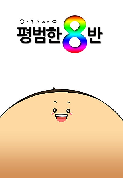 평범한 8반