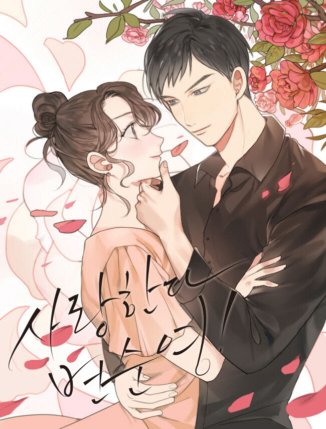 사랑한다, 변순영!