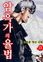 암흑가의 율법