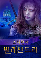 소녀전사 알레산드라 Vol. I