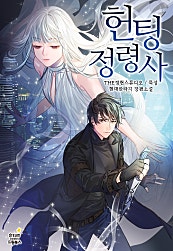 헌팅 정령사