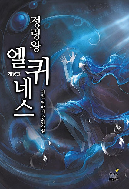 정령왕 엘퀴네스[개정판][연재 판타지]