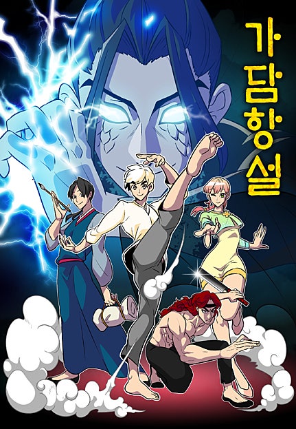 가담항설