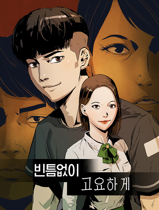 빈틈없이 고요하게 [독점]