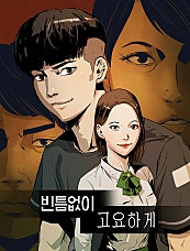 빈틈없이 고요하게