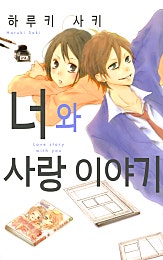 너와 사랑 이야기