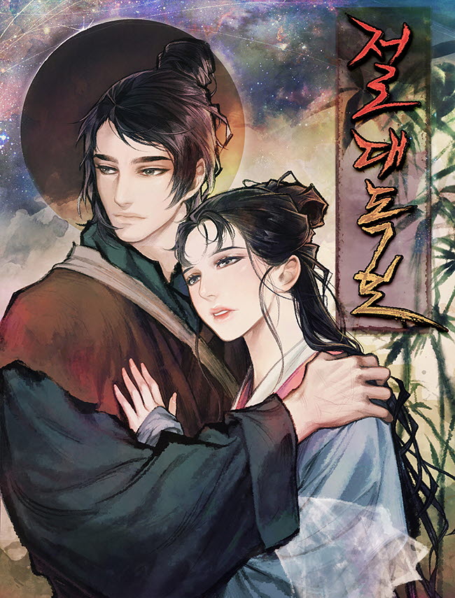 절대독보 [독점]