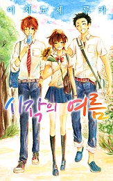 시작의 여름
