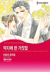 약지에 한 거짓말 [할리퀸]
