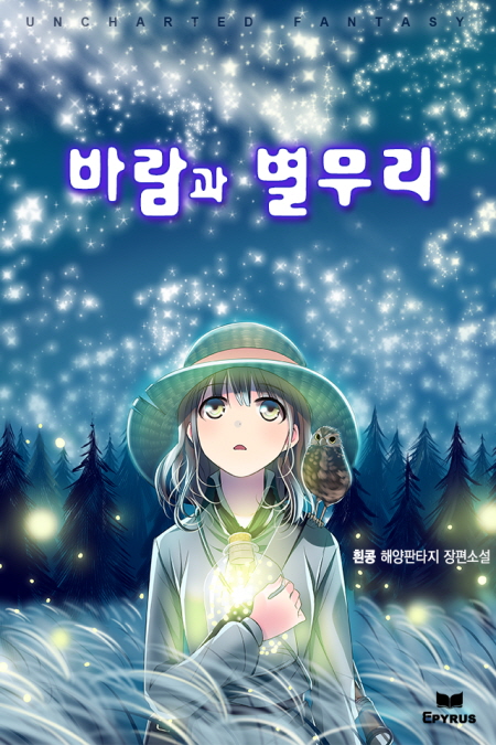 바람과 별무리