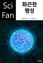 화끈한 행성