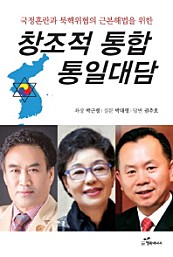 창조적 통합 통일대담 (국정혼란과 북핵위협의 근본해법을 위한)