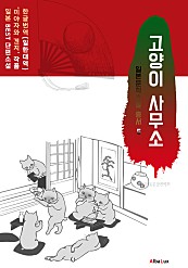 고양이 사무소 (일본 BEST 소설 총서 5 : 미야자와 겐지) (한글)