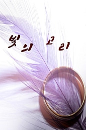 빛의 고리 [로맨스 판타지]