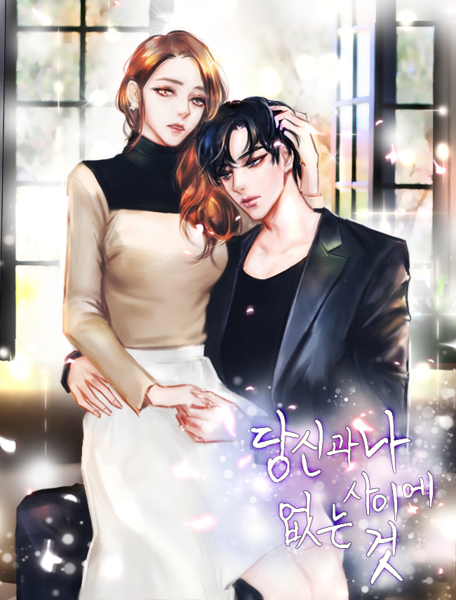 당신과 나 사이에 없는 것 [독점]
