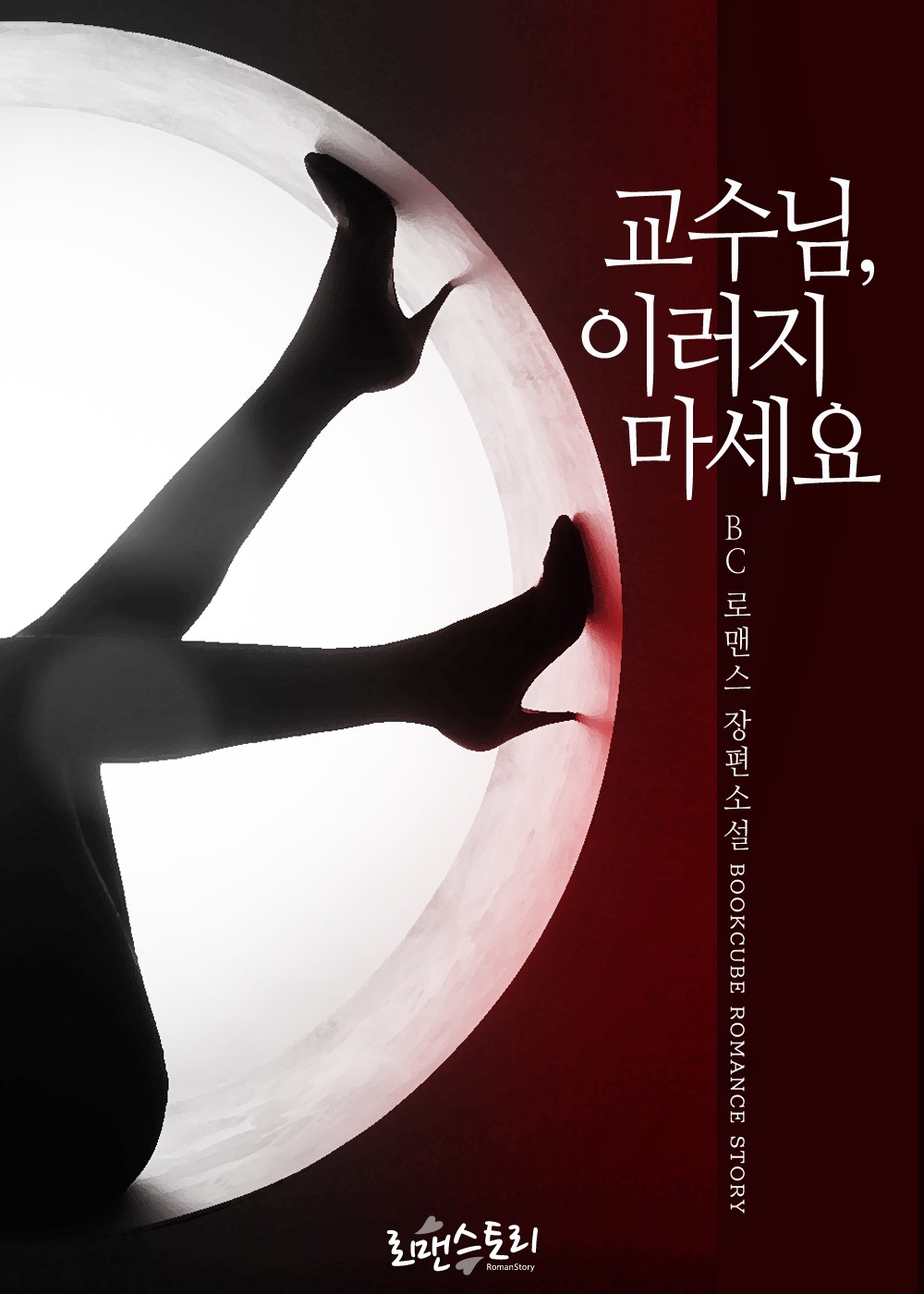 교수님, 이러지 마세요