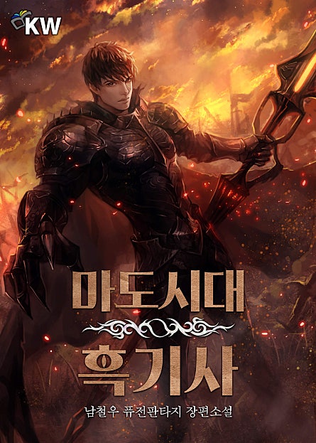 마도시대 흑기사