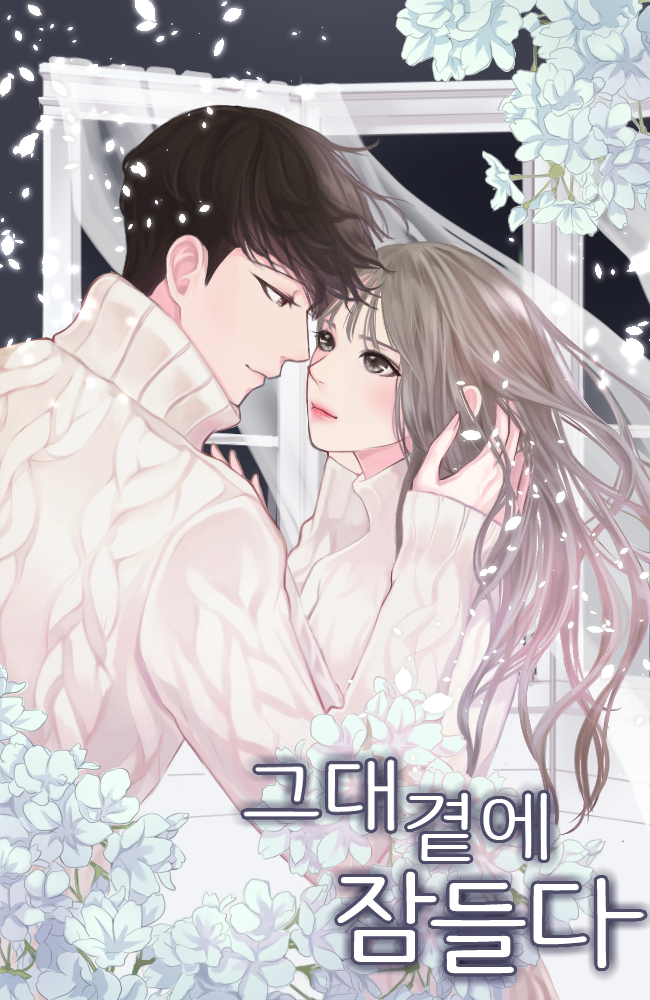 그대 곁에 잠들다 [독점]