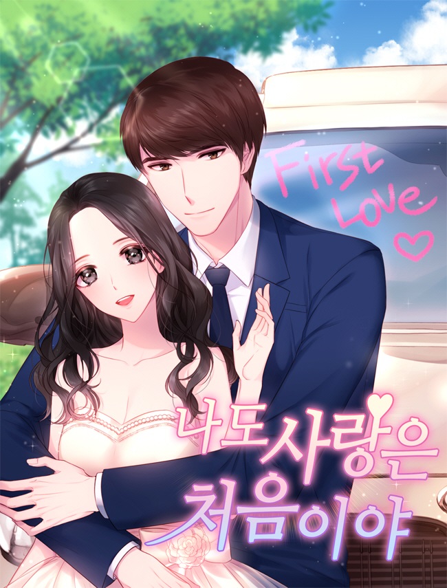 나도 사랑은 처음이야