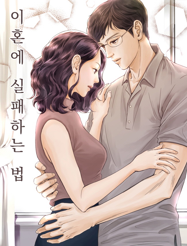 이혼에 실패하는 법