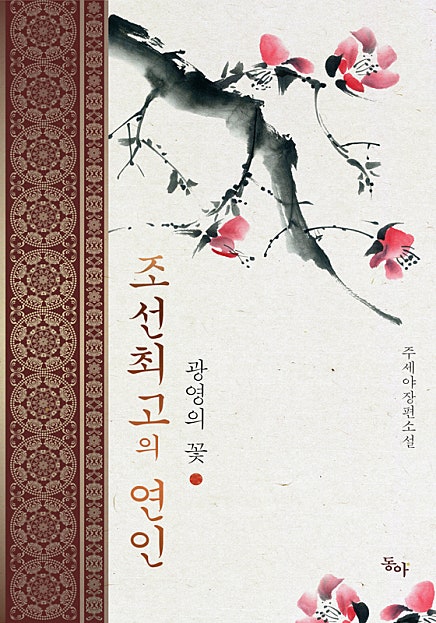 조선 최고의 연인 [오로라]