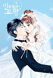 민들레의 로망