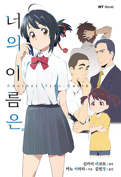너의 이름은。Another Side:Earthbound