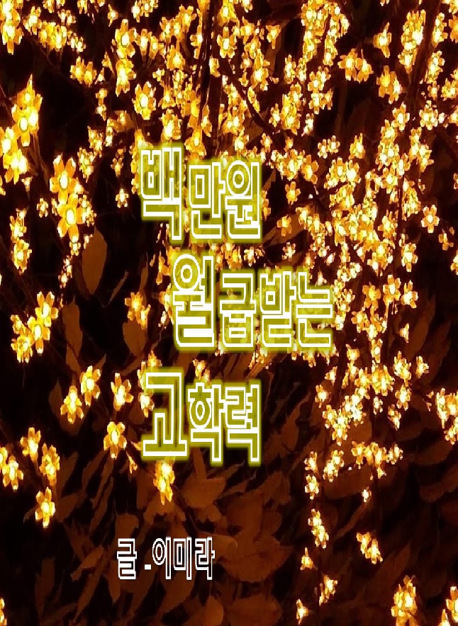 백만원 월급받는 고학력(부제- 무서운 후계자 녹이기)