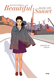 뷰티풀 선셋