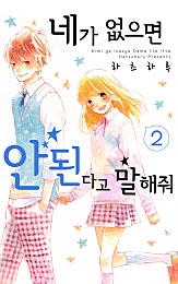 네가 없으면 안 된다고 말해줘