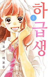 하급생