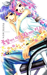 꽃밭에서 지상 90cm의 키스를.