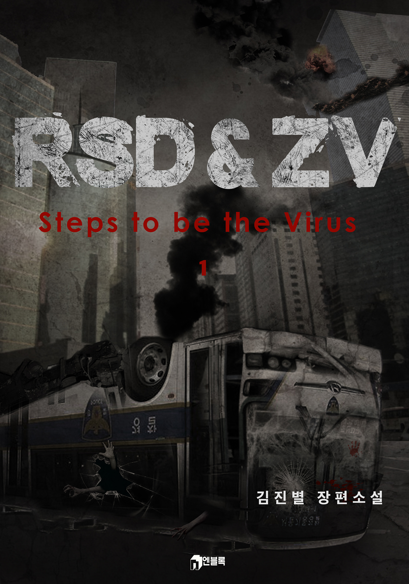RSD&ZV(Steps to be the Virus) [단행본]