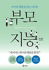 부모 지능 (아이의 행동을 읽는 5단계)