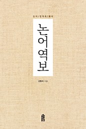 논어역보 (논어/번역과/해석)