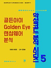 골든아이(Golden Eye) 랜섬웨어 분석 - 악성코드 분석 시리즈