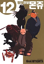 정의 경찰 몬쥬
