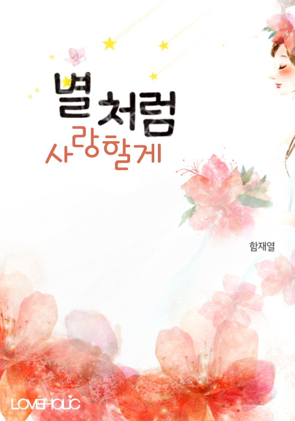 별처럼 사랑할게