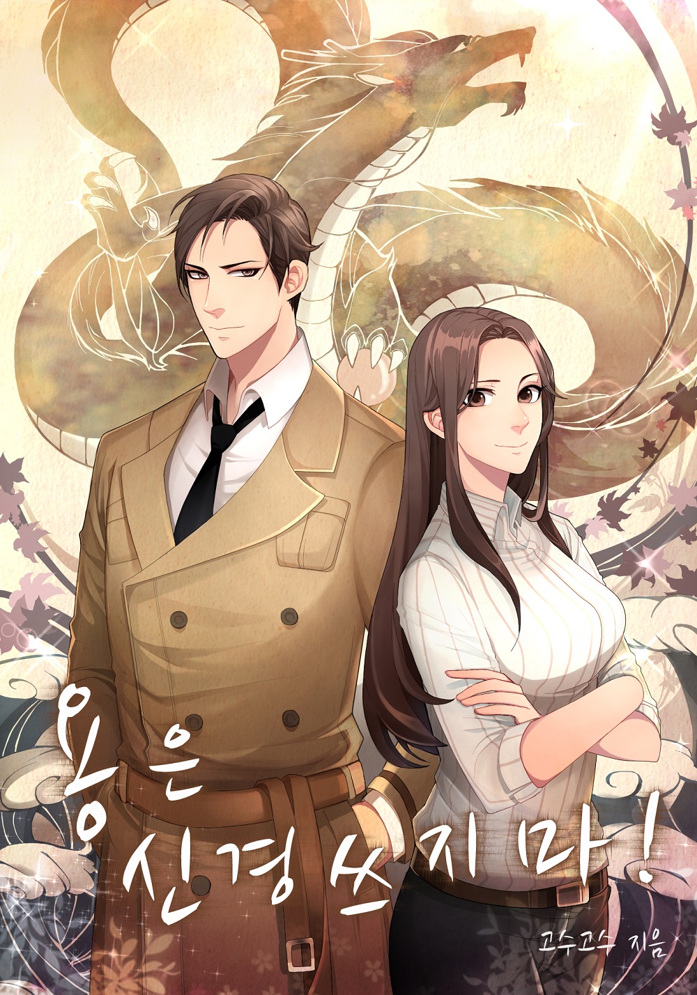 고수고수