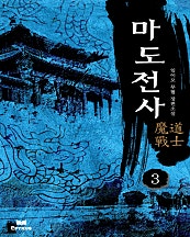 마도전사 [단행본]