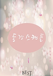 동경 스캔들