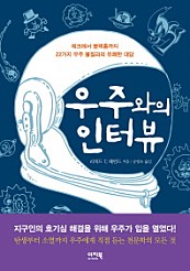 우주와의 인터뷰 (쿼크에서 블랙홀까지 22가지 우주 물질과의 유쾌한 대담)