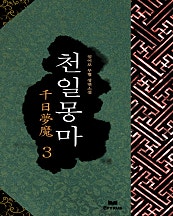 천일몽마 [단행본]