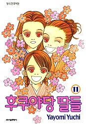 후쿠야당 딸들