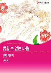 밝힐 수 없는 마음 [할리퀸]