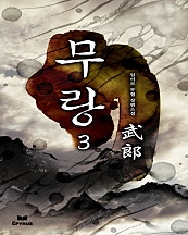 무랑 [단행본]