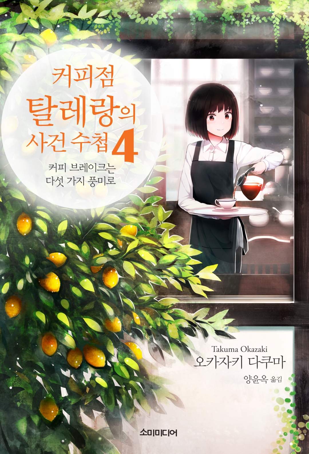 커피점 탈레랑의 사건 수첩 [단행본]
