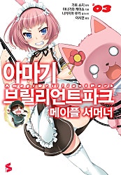 아마기 브릴리언트 파크 메이플 서머너