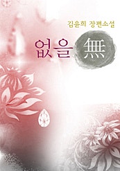 없을 無