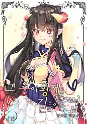 그 용이 황제를 길들이는 법
